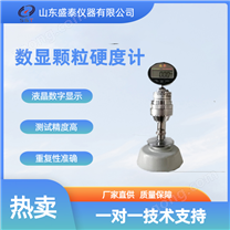 供應(yīng)數(shù)顯顆粒硬度計(jì)多少錢