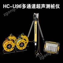 HC-U96 多通道超聲測樁儀
