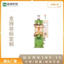 鋁點(diǎn)焊機(jī)SMD-20