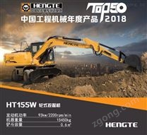 輪挖-HT155W全液壓輪式挖掘機